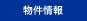 物件情報